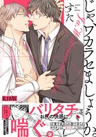 じゃ、ワカラセましょうか。【コミックス版】《R18版》