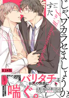 じゃ、ワカラセましょうか。【コミックス版】《R18版》
