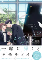 トライトーンワルツ【コミックス版】《R18版》