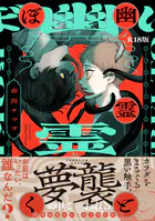 幽霊とぼく【コミックス版】《R18版》