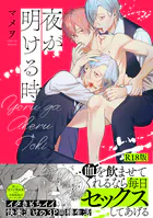 夜が明ける時【コミックス版】《R18版》