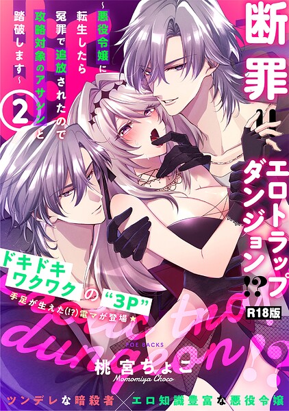 断罪=エロトラップダンジョン!? 〜悪役令嬢に転生したら冤罪で追放されたので攻略対象のアサシンと踏破します〜【コミックス版】《R18版》