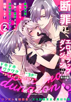 断罪=エロトラップダンジョン！？ 〜悪役令嬢に転生したら冤罪で追放されたので攻略対象のアサシンと踏破します〜【コミックス版】《R18版》