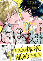 ストーカー君は飲みほしたい。【コミックス版】《R18版》
