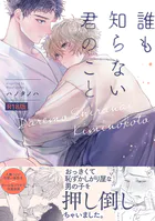 誰も知らない君のこと【コミックス版】《R18版》