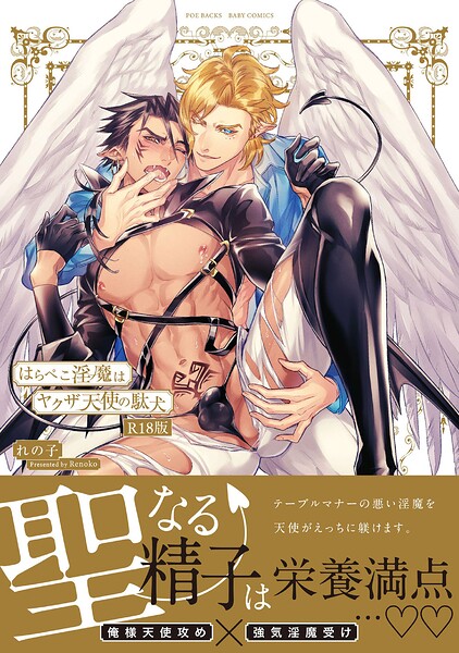 はらぺこ淫魔はヤクザ天使の駄犬《R18版》 パッケージ画像