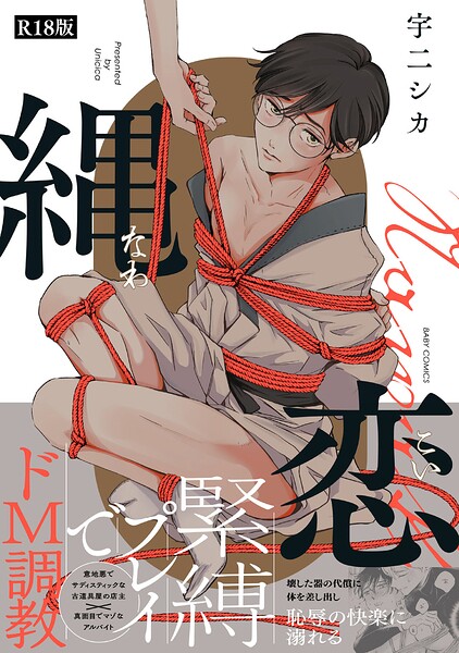 縄恋【コミックス版】《R18版》 の表紙