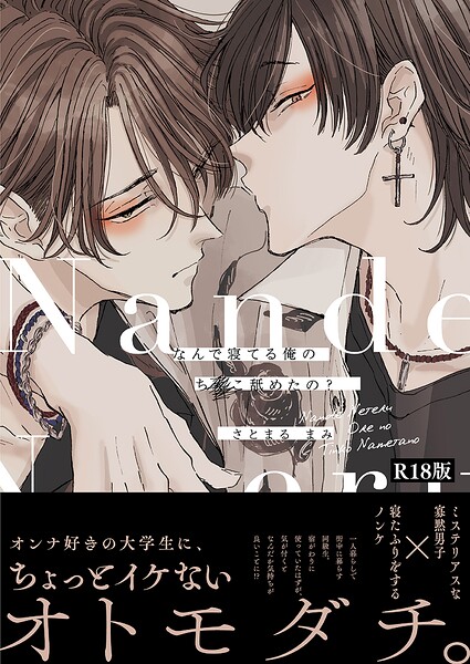 なんで寝てる俺のち○こ舐めたの？《R18版》 の表紙