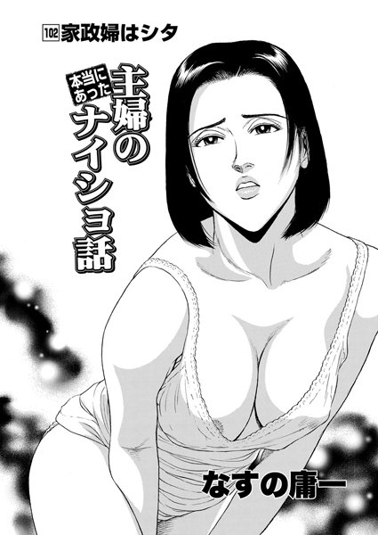 本当にあった主婦のナイショ話（102）