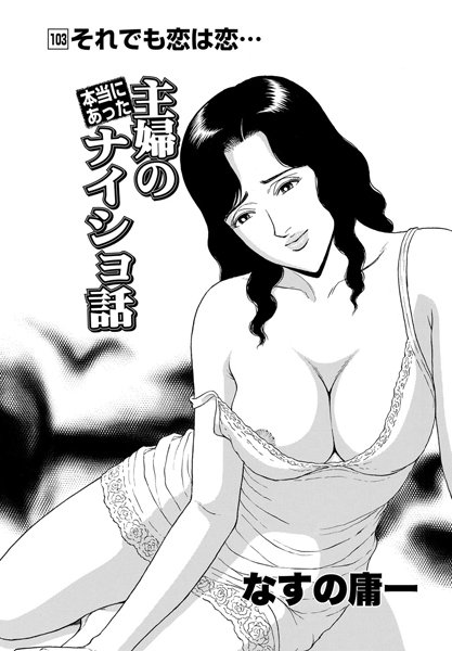 本当にあった主婦のナイショ話（103）