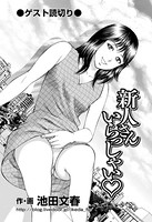 新人さんいらっしゃい（単話）