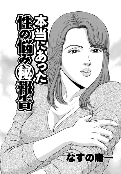 本当にあった性の悩みマル秘報告（1）