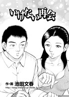 いけない再会（単話）