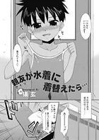 親友が水着に着替えたら…（単話）
