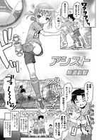 アシスト（単話）