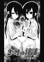 2→1の淫話（単話）