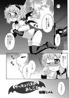 サッキュバスのおしごと（単話）