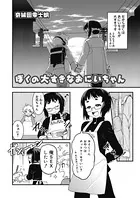 ぼくの大すきなおにいちゃん（単話）