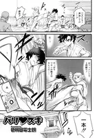 バリ スキ（単話）