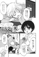 ミルクの実（単話）