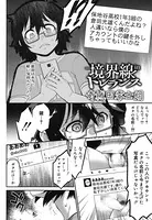 境界線inトレランス（単話）
