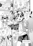 ハツメイ少年トウマ！（単話）