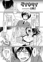 ダイキライ（単話）