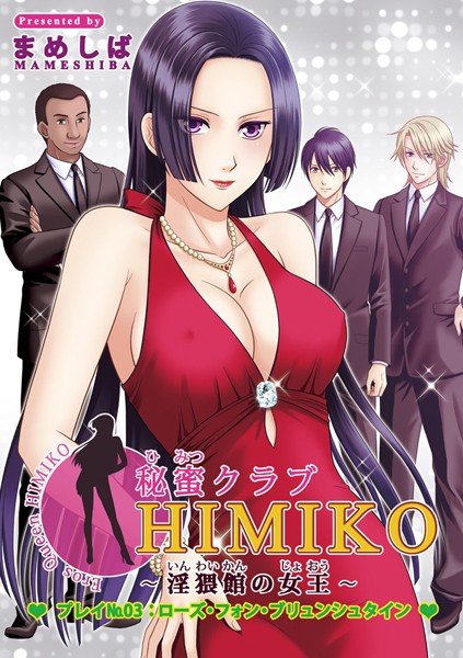 秘密クラブHIMIKO〜淫猥館の女王〜（単話）