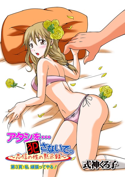 アタシを…犯さないで。〜志信の性の黙示録〜（単話）