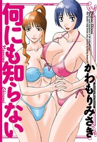 何にも知らない