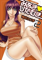 みあき・ひたむき 2