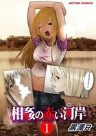 相姦の赤い河岸