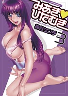 みあき・ひたむき 3