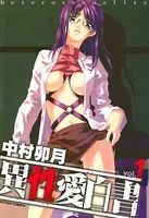 異性愛白書（単話）