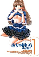 彼女の飼い方 分冊版 : 7