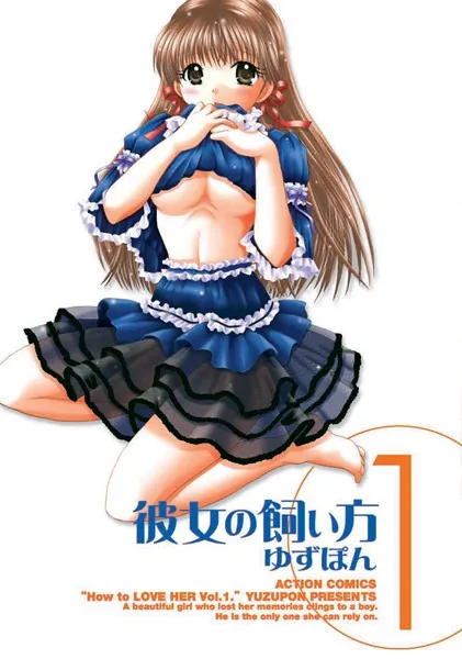 彼女の飼い方 分冊版 : 9