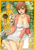 ハナさんの休日 分冊版 : 9