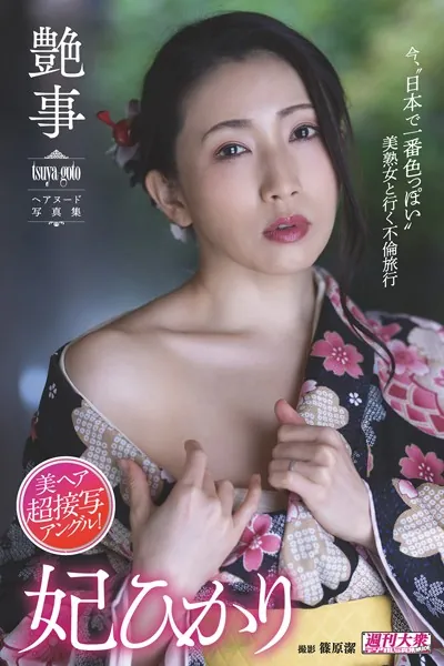 【デジタル限定】妃ひかりヘアヌード写真集「艶事 tsuya-goto」 週刊大衆デジタル写真集NUDE : 25