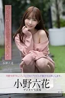ずっと好きでいてくれる？ 小野六花デジタル写真集
