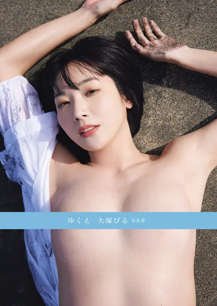 ゆくえ 大塚びる写真集