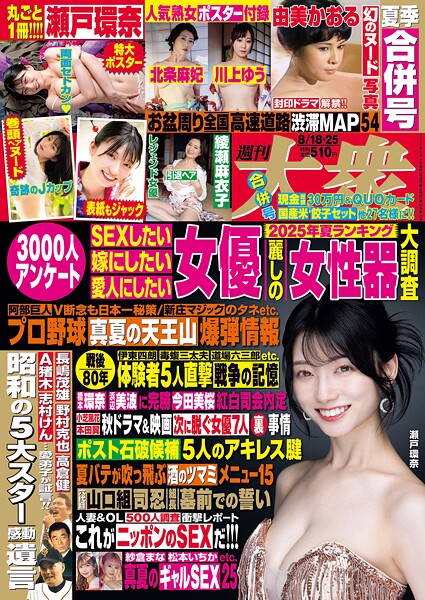週刊大衆 2025年8月18日・25日号