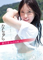 新川空 1st写真集 「なちゅら」