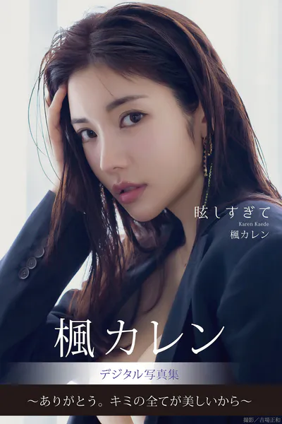 眩しすぎて 楓カレンデジタル写真集