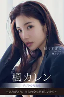 眩しすぎて 楓カレンデジタル写真集