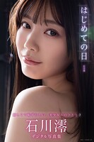 はじめての日 石川澪デジタル写真集