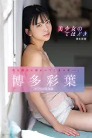 美少女のてほどき 博多彩葉デジタル写真集