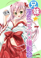 兄妹★淫乱コスハメ撮影会(単話)