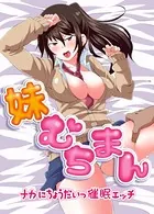 妹むちまん〜ナカにちょうだいっ催●エッチ〜（単話）