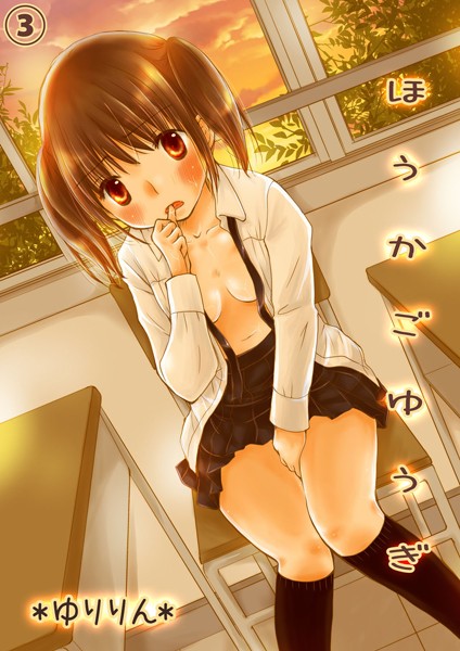 ほうかごゆうぎ -先生、エッチなお仕置きしてください- 3 | エロマンガデータベース