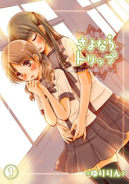 さよならトリップ 1 | エロマンガデータベース